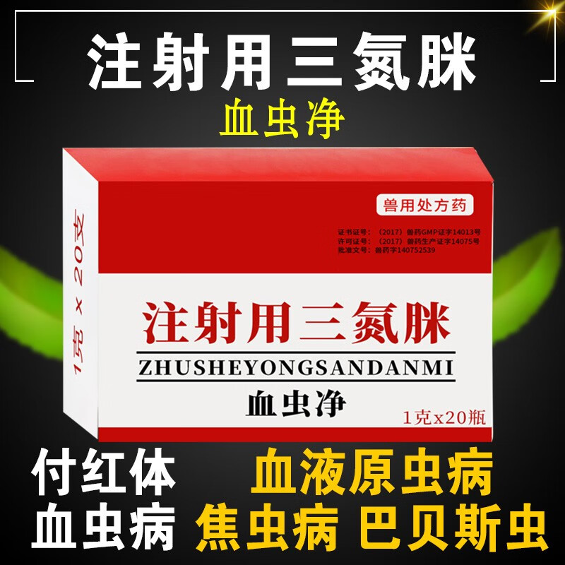 兽用盐酸吖啶黄注射液血虫净三氮脒焦虫附羊焦虫钩虫兽药大全正品 三