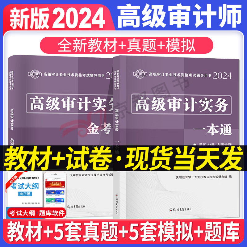 高级审计师2024教材高级审计实务考试教材历年真题模拟试卷习题库辅导书一本通金考卷高级审计师资格考试高级审计实务复习指南AUDIT用书资料 高级审计师【教材+真题+模拟】赠电子题库