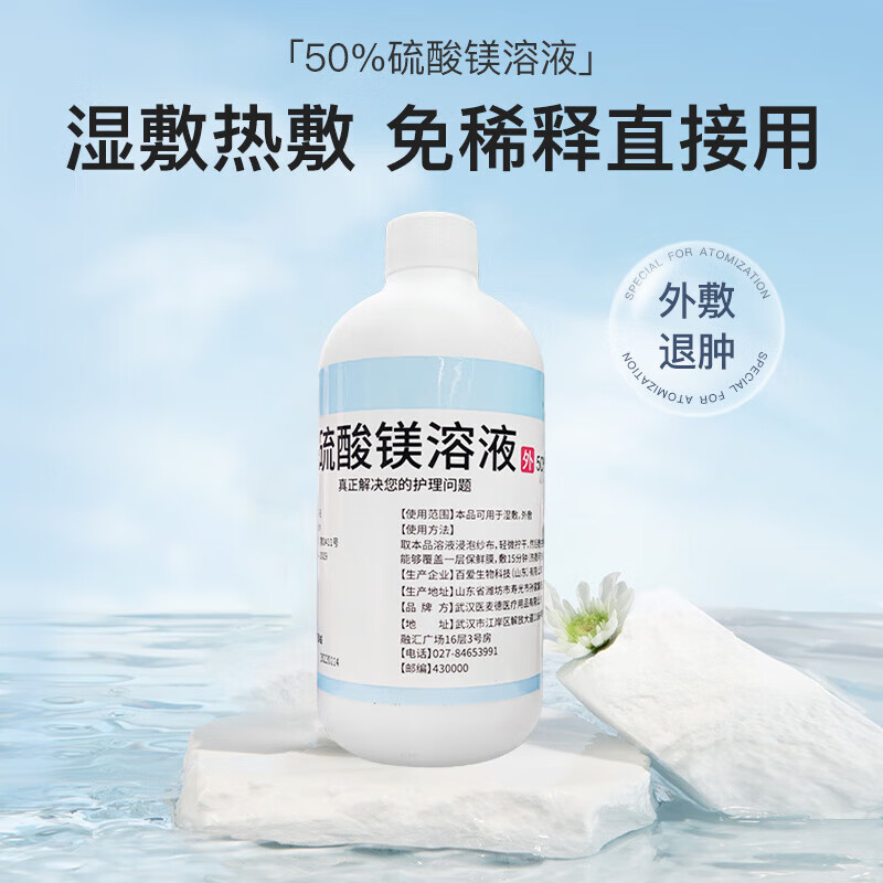 医麦德 50%硫酸镁溶液外敷湿敷热敷退肿块免稀释500ml