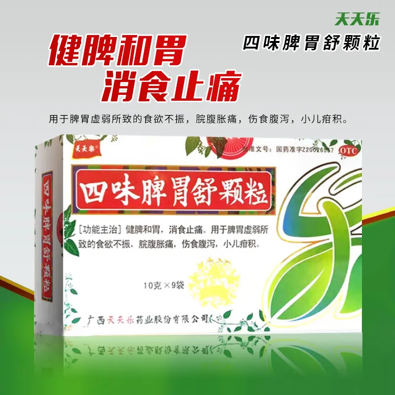 [天天乐] 四味脾胃舒颗粒 10g*9袋/盒 健脾和胃 1盒