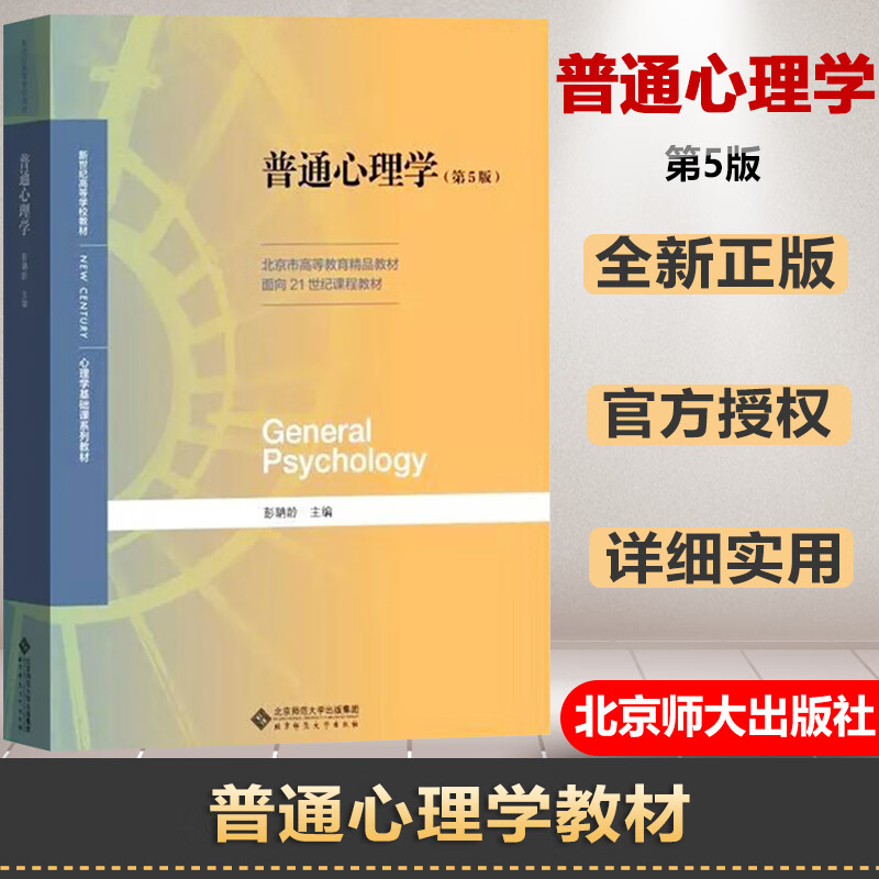 正版普通心理学 彭聃龄 第5版第五版 北京师范大学 心理学基础课教材