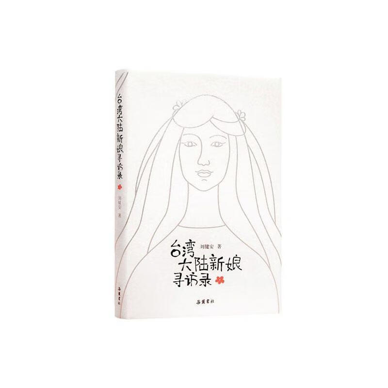 台湾大陆新娘寻访录刘健安文学9787553811703