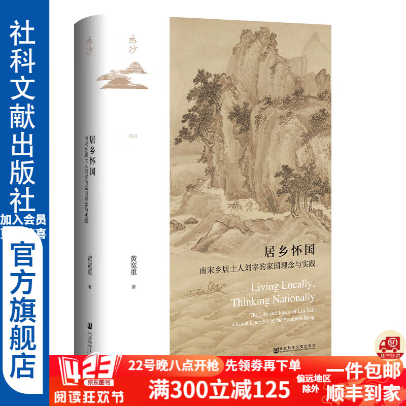 鸣沙丛书  居乡怀国：南宋乡居士人刘宰的家国理念与实践   作者：黄宽重 著    社会科学文献出版社