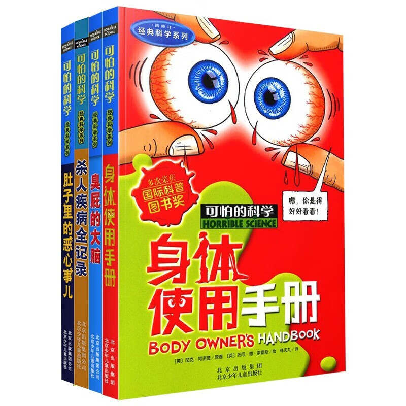 可怕的科学经典科学第六辑（全4册）杀人疾病全记录 身体使用手册 臭屁的大脑 肚子里的恶心事儿 中小学生儿童科普百科读物课外阅读 