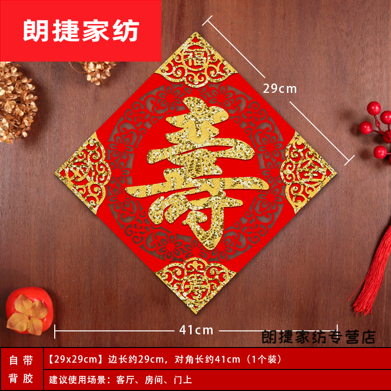 布置绒布寿字贴寿宴贴纸80大寿60岁生日 (方形)福寿双全精美款29x29cm