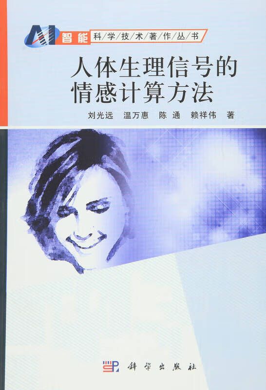 【正版精选】人体生理信号的情感分析方法