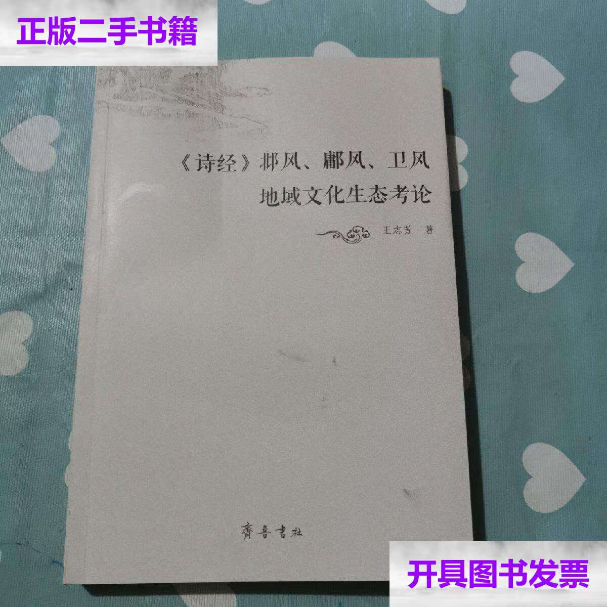 【二手9成新】《诗经》邶风,鄘风,卫风地域文化生态考论a263 /王志芳