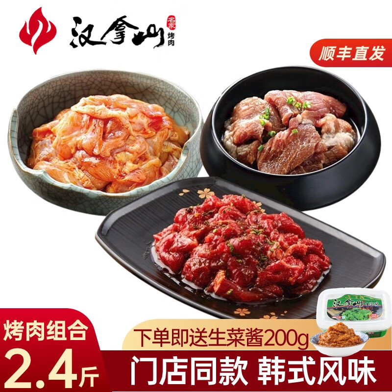 汉拿山韩式烤肉组合1.2kg 烤肉食材烧烤半成品套餐韩式户外家庭家用腌制 烤牛肉+猪梅肉+鸡腿肉