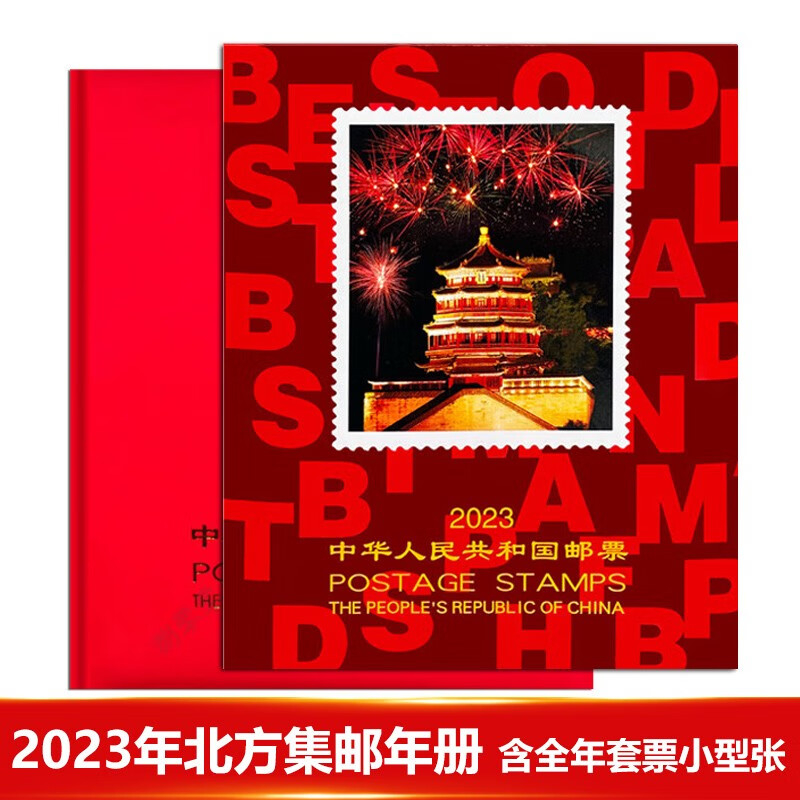【捌零零壹】2022-2023年邮票年册北方集邮册 2023年邮票年册北方集邮册