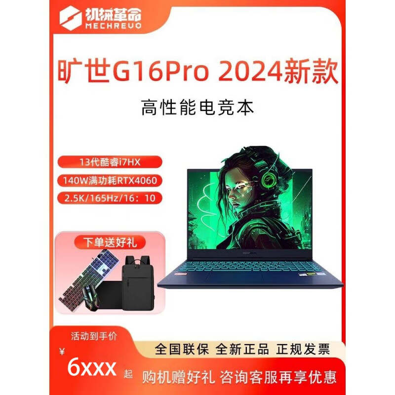 机械革命（MECHREVO）/机械 蛟龙16s 旷世G16pro 酷睿i5/i7游戏笔记本电脑 配置1 旷世g16pro/i7-13650/406 16GB x 512GB x 套餐一