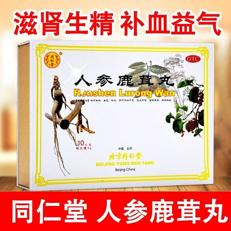 [同仁堂] 人参鹿茸丸 9g*10丸/盒 滋肾生精,益气补血,肾精不足,气血两
