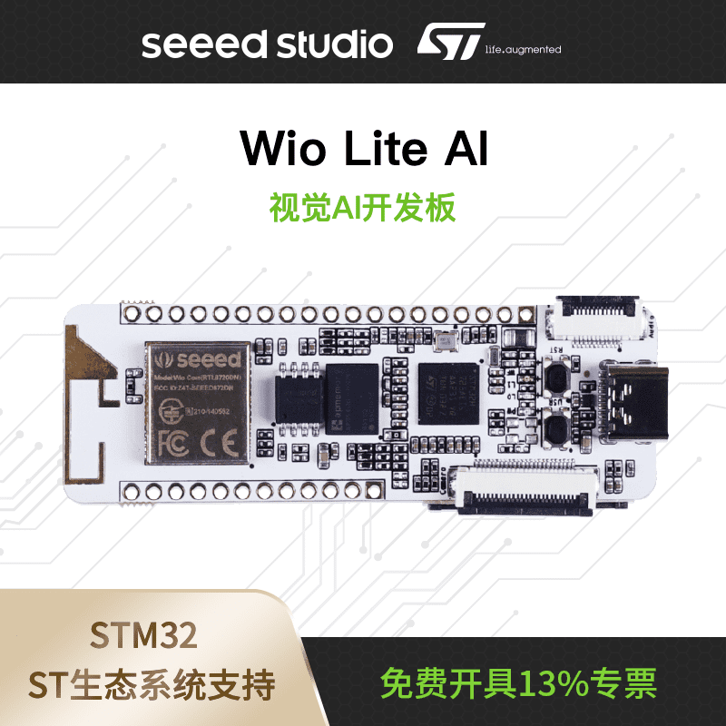 Wio Lite AI单板基于STM32H725AE AI视觉开发板 视觉开发工具包 Wio Lite AI单板