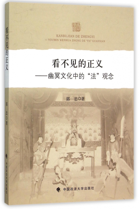 看不见的正义--幽冥文化中的法观念