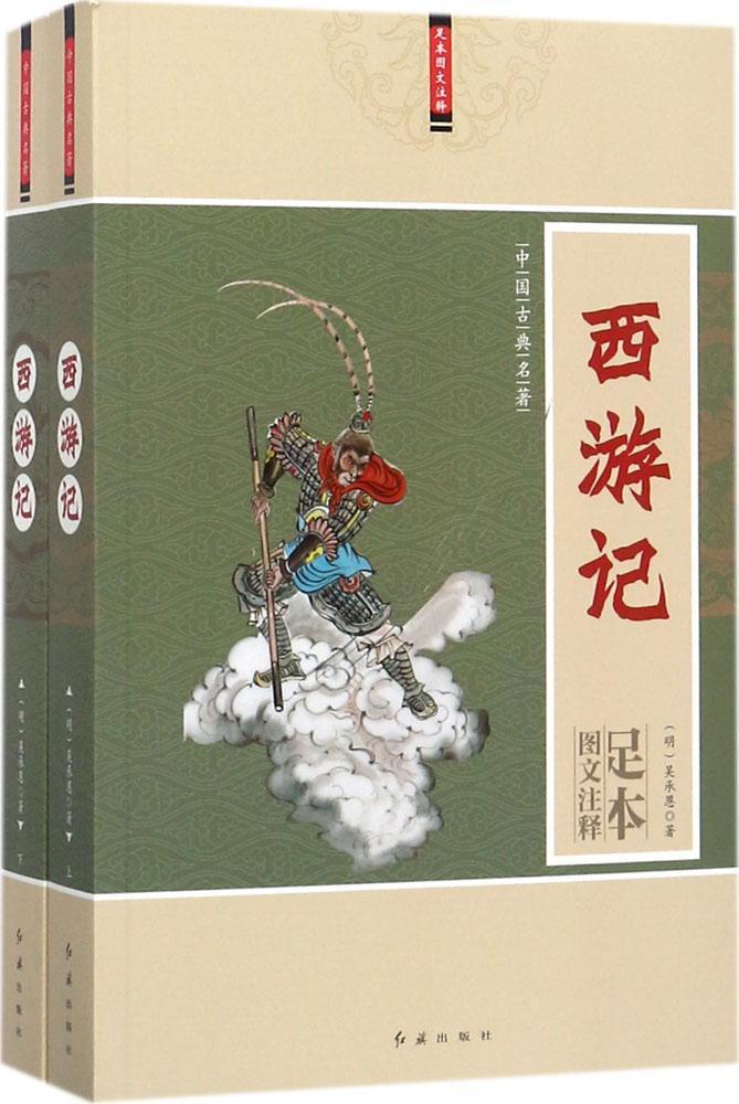 西游记吴承恩红旗出版社9787505141018 小说书籍