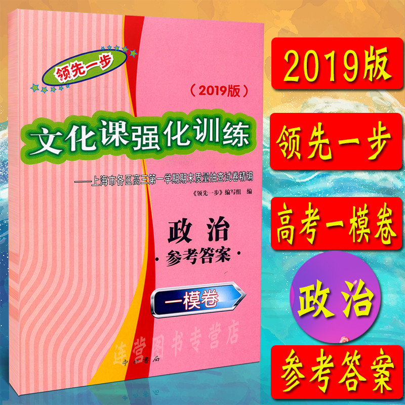 2019版领先一步高考一模卷 政治 答案 文化课强化训练 上海市各区高三学期期末质量抽查试卷精选