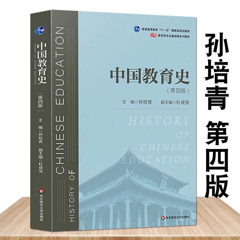 中国教育史孙培青第四版 华东师范大学出版社教育类考研经典师范教材