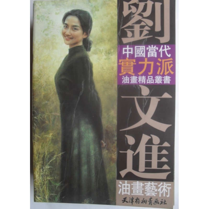 中国当代实力派油画精品 刘文进天津杨柳青