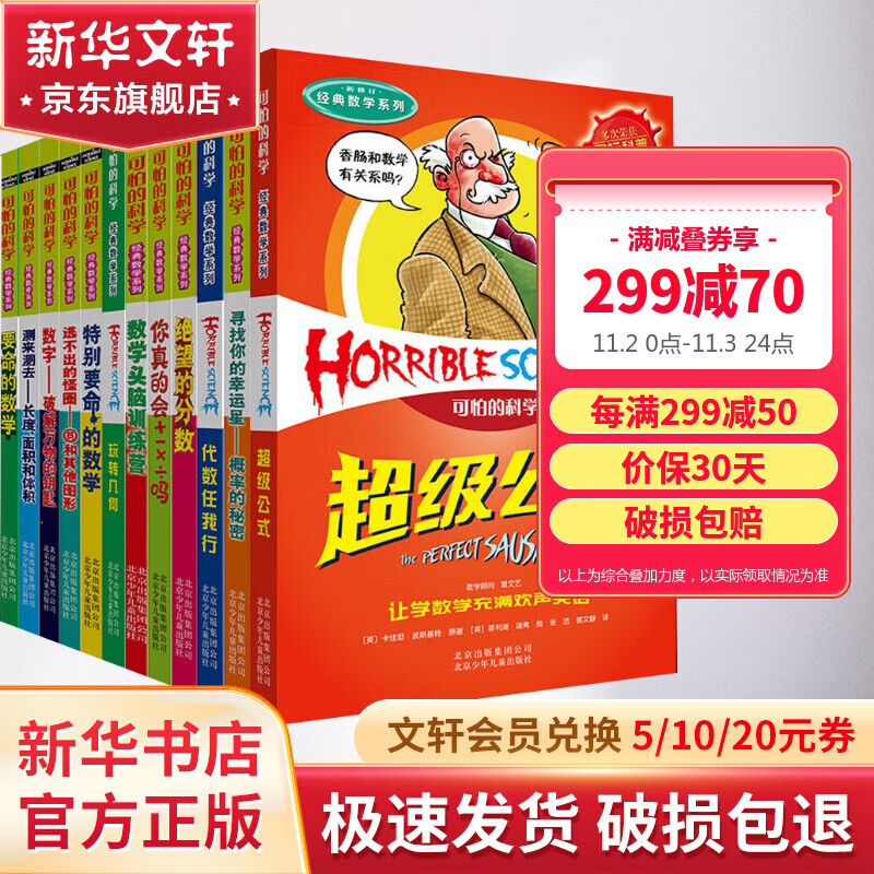 可怕的科学 经典数学系列盒装全套12册 7-10岁小学生课外阅读数学启蒙儿童科普图画书怎么看?