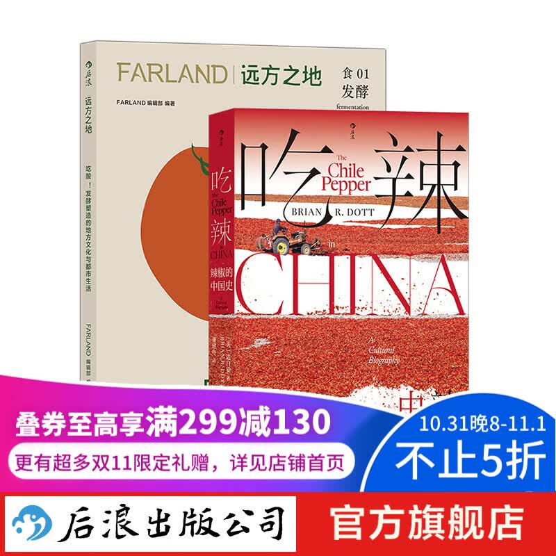 远方之地：吃酸+吃辣：辣椒的中国史 2册套装 川菜湘菜中餐烹饪 大航海时代 文化史 后浪正版属于什么档次？