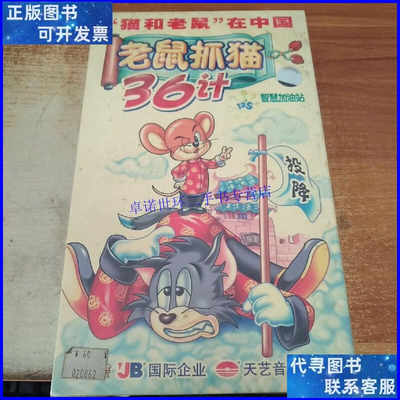 【二手9成新】《老鼠抓猫36计》10dvd /天艺音像 广东音像出版社