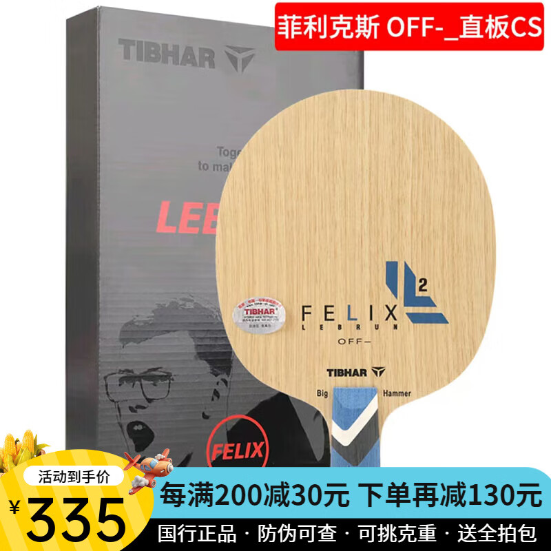 TIBHAR挺拔菲利克斯乒乓球拍底板FELIX碳素艾利克斯乒乓底板内外置碳素 菲利克斯off-直拍CS短手柄