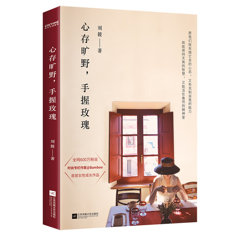 心存旷野手握玫瑰 全网600万粉丝时尚专栏作家刘筱女性成长力作 心存