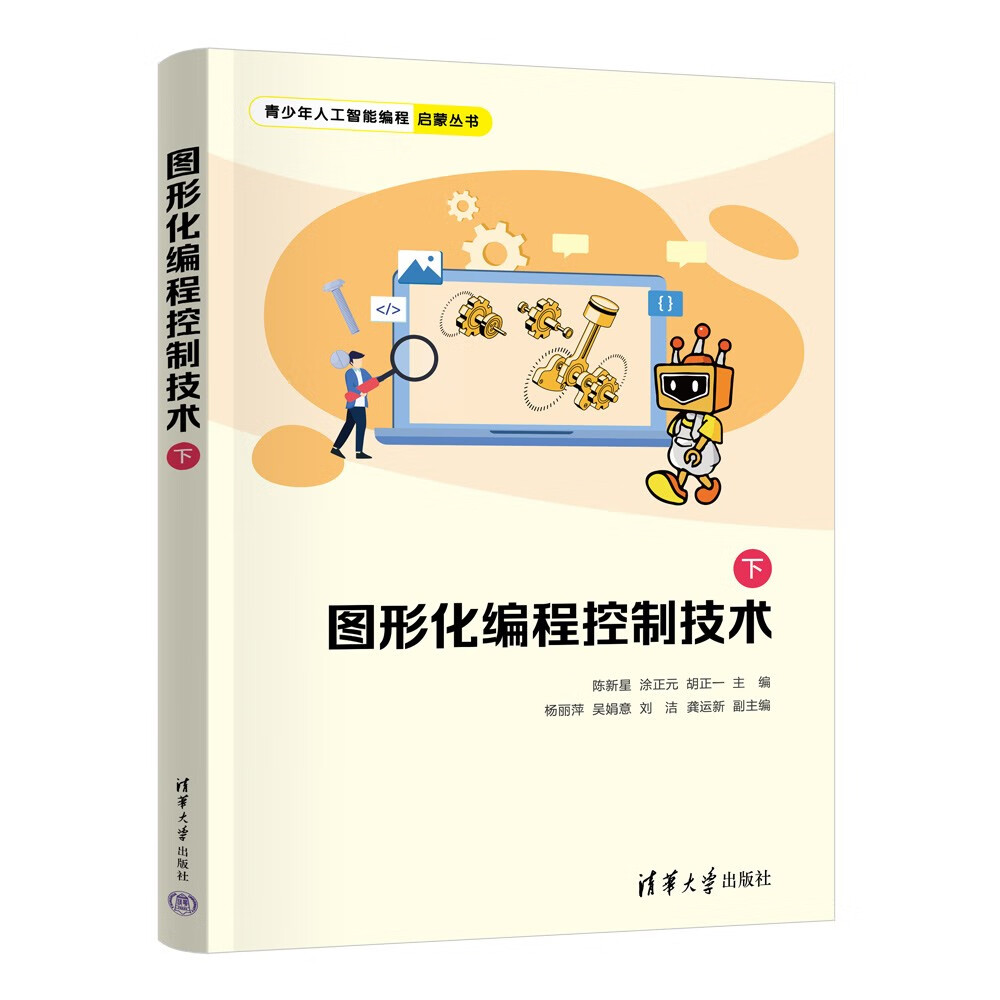 图形化编程控制技术（下）（青少年人工智能编程启蒙丛书）详情图