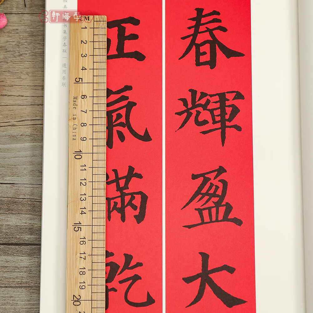 颜真卿楷书集字春联春联挥毫程峰简体旁注颜体楷书毛笔字帖书法学生