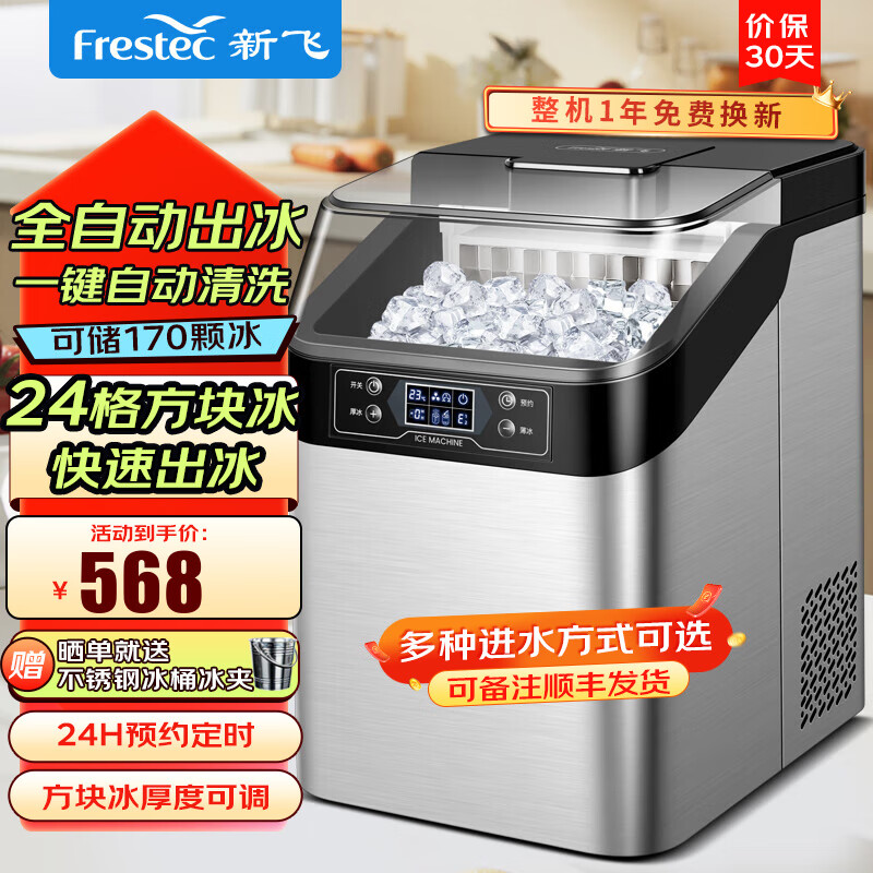 新飞（Frestec）制冰机家用商用方块冰日产30KG冰块机全自动24冰格台式冰吧 钛银【24冰格】日产30KG-手动加水 全自动制冰 | 一键清洗