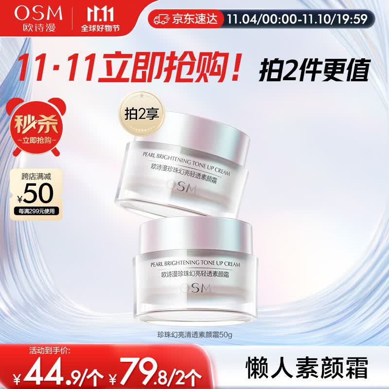 欧诗漫（OSM）幻亮轻透素颜霜50g遮瑕隔离女懒人霜补水护肤品提亮肤色裸妆高性价比高么？