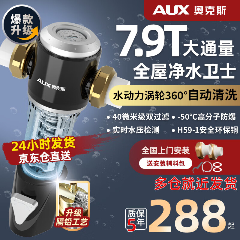 奥克斯（AUX） 【八仓配送】前置过滤器正反冲洗7.9T流量40微米家用净水器全屋中央净水机全铜 7.9T一键涡轮冲洗 终身免换滤芯