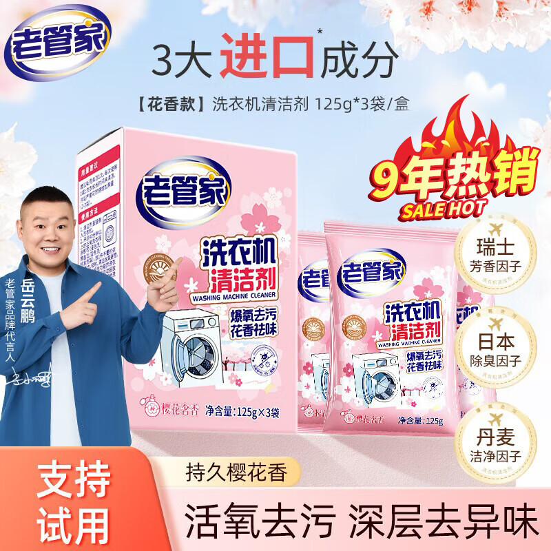 老管家洗衣机槽清洗剂强力除垢杀菌去污渍神器滚筒专用深度清洁剂爆氧粉 【花香款1盒】升级除味芳香