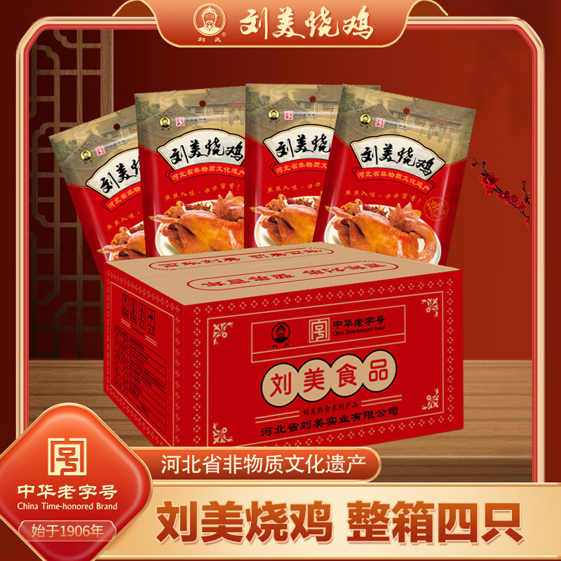 刘美烧鸡 500克整箱4只装刘美烧鸡五香熏鸡肉熟食扒鸡即食真空装 刘美