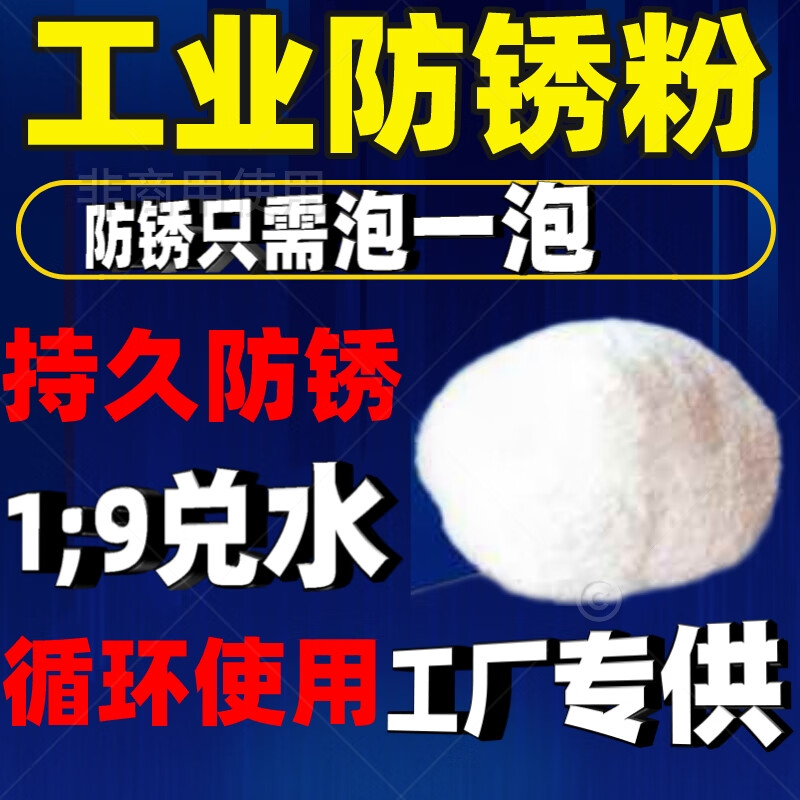 适用于工业防锈粉钢铸铁防腐防氧化模具磨床防锈剂金属环保水溶性 5斤