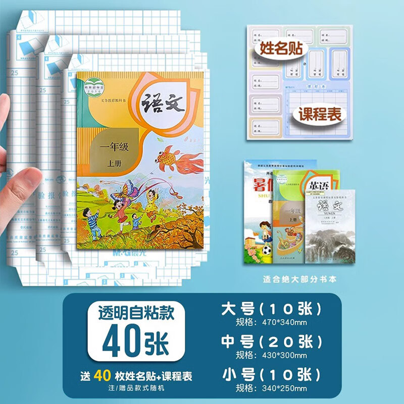 晨光(M&G)【开学季】书皮透明磨砂包书皮自粘包书膜小学初中课本16K保护书本封面防水加厚书套A4 磨砂自粘书膜丨加厚【大10+中20+小10】共40张赠姓名贴