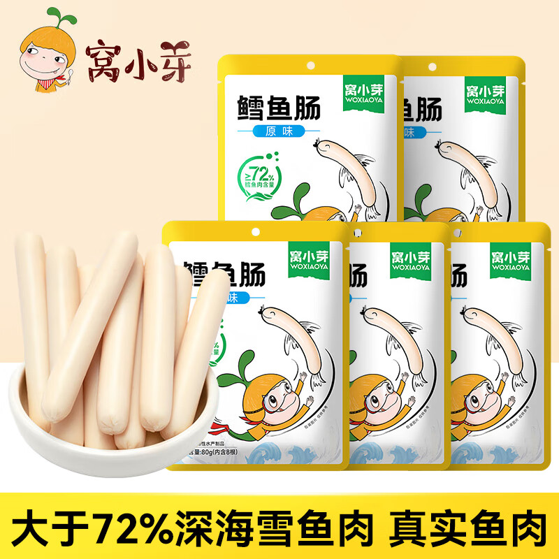 窝小芽鳕鱼肠72%鳕鱼肉原味不添加防腐剂香精健康零食儿童休闲食品即食 五袋装(原味80g*5)属于什么档次？