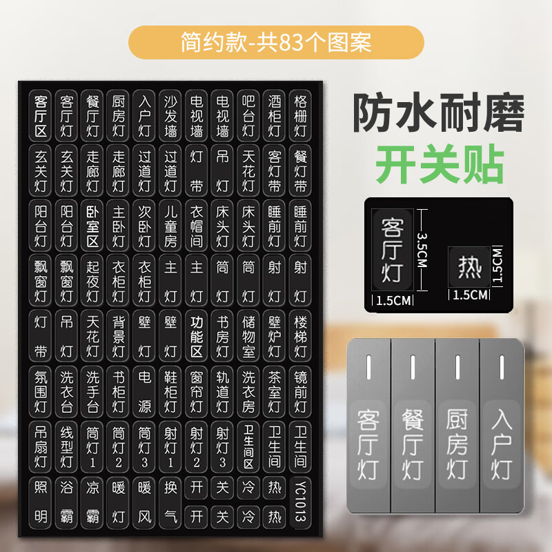 燈開關(guān)標識貼家用夜光標簽貼指示貼插座面板開關(guān)裝飾保護套墻貼紙 白色文字【83貼】注白色開關(guān)勿選