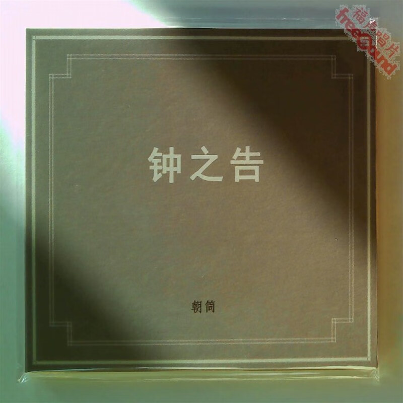 窦唯 朝简 钟之告 2021全新专辑 正版cd 全新