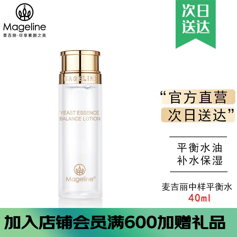 麦吉丽（Mageline）酵母精萃爽肤水平衡水 柔肤水保湿控油水油二次清洁收毛孔男女 中样平衡水40ml