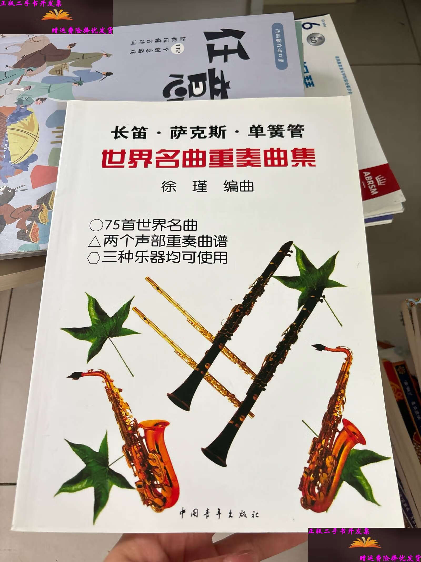 【二手9成新】长笛·萨克斯·单簧管世界名曲重奏曲集 /徐瑾 中国青年