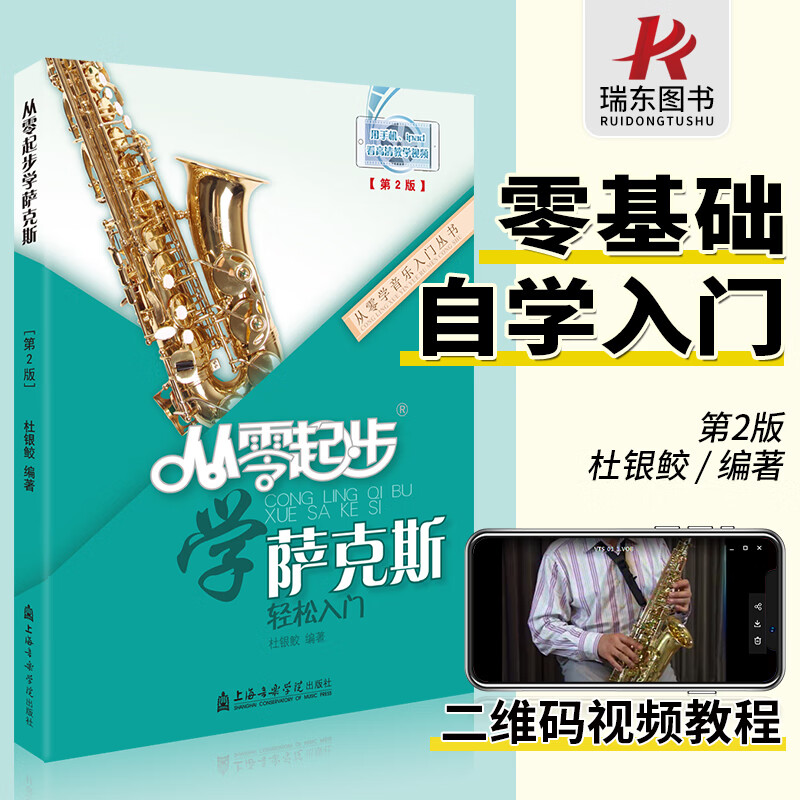 从零起步学萨克斯初学者入门自学教程书流行歌曲音乐教学初级考级乐谱