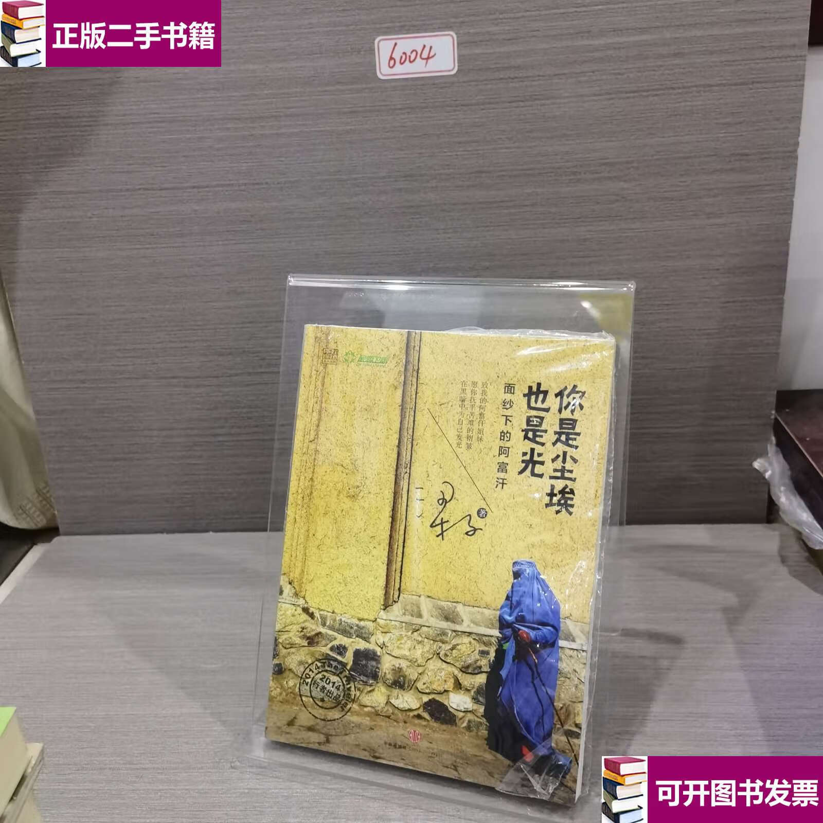 【二手9成新】你是尘埃也是光:面纱下的阿富汗 /梁子 中信