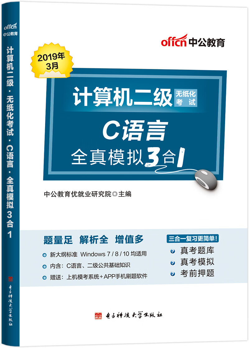 中公教育2019计算机二级考试教材：无纸化考试 C语言全真模拟3合1 pdf格式下载