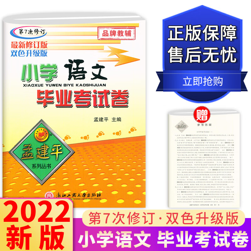 2022孟建平小学语文毕业考试卷 第7次修订 小升初考试卷六年级小学升初中复习资料