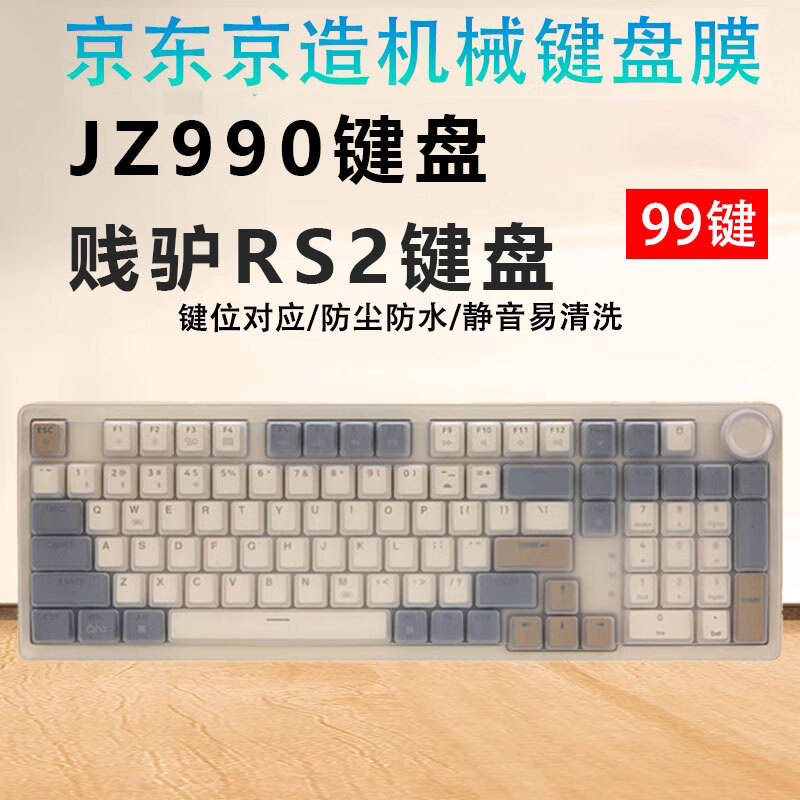 咔咔鱼京.东京.造JZ990键盘膜WKB603机械保护膜99键三模无线贱驴RS2客制化机械键盘防尘罩 硅胶透明键盘保护膜（一张装） 贱驴RS2客制化机械键盘专用