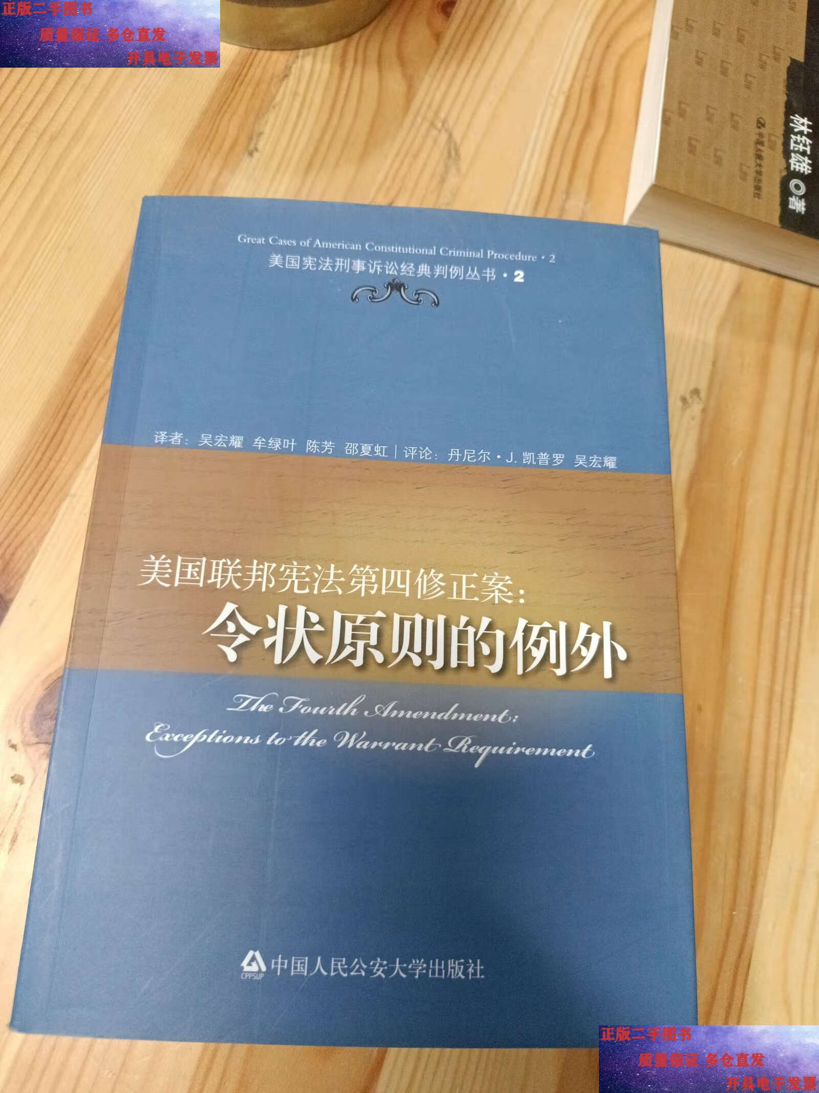 【二手9成新】美国联邦宪法第四修正案:令状原则的例外 /丹尼尔·j.