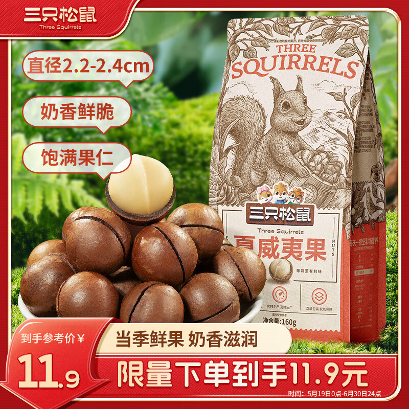 三只松鼠奶油味夏威夷果 坚果炒货干果孕妇休闲零食小吃160g/袋