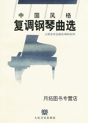 中国风格复调钢琴曲选