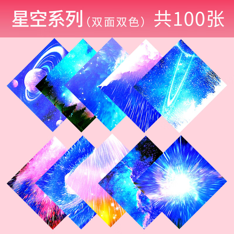 正方形印花手工纸千纸鹤樱花叠纸小学生幼儿园 【100张】星空100张