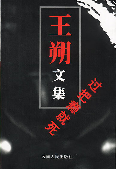 王朔文集:过把瘾就死【正版好书,下单速发】